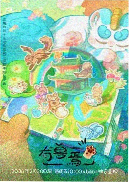 免费动漫剧场《纸鸢与齿轮》番剧